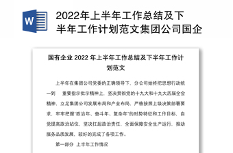 2022年上半年工作总结及下半年工作计划范文集团公司国企工作汇报报告