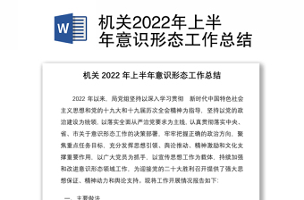 机关2022年上半年意识形态工作总结