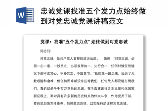 忠诚党课找准五个发力点始终做到对党忠诚党课讲稿范文