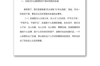 忠诚党课找准五个发力点始终做到对党忠诚党课讲稿范文