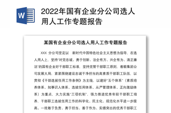 2022年国有企业分公司选人用人工作专题报告