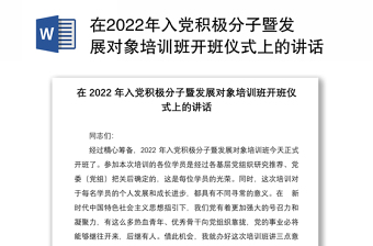 在2022年入党积极分子暨发展对象培训班开班仪式上的讲话