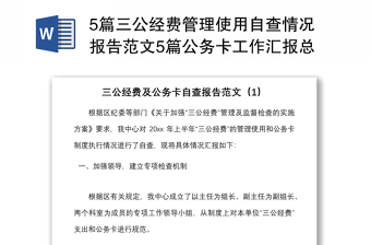 5篇三公经费管理使用自查情况报告范文5篇公务卡工作汇报总结