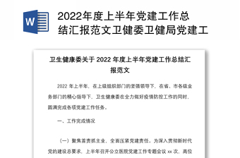 2022年度上半年党建工作总结汇报范文卫健委卫健局党建工作汇报报告