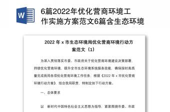 6篇2022年优化营商环境工作实施方案范文6篇含生态环境局税务局政务服务市级等