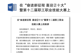 在“奋进新征程 喜迎②十大”暨第十二届职工职业技能大赛上的致辞