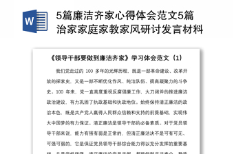 5篇廉洁齐家心得体会范文5篇治家家庭家教家风研讨发言材料参考