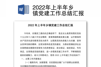 2022年上半年乡镇党建工作总结汇报