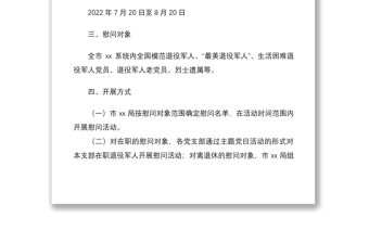 八一建军节前后开展主题慰问活动方案