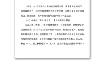 2022年上半年工作总结范文国有企业国企工作汇报报告