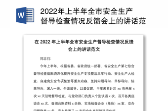 2022年上半年全市安全生产督导检查情况反馈会上的讲话范文会议问题整改建议下步工作计划