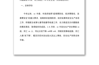 2022年上半年全市安全生产督导检查情况反馈会上的讲话范文会议问题整改建议下步工作计划