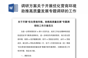 调研方案关于开展优化营商环境助推高质量发展专题调研的工作方案范文实施方案