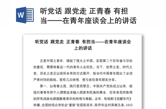 听党话 跟党走 正青春 有担当——在青年座谈会上的讲话