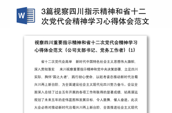 3篇视察四川指示精神和省十二次党代会精神学习心得体会范文