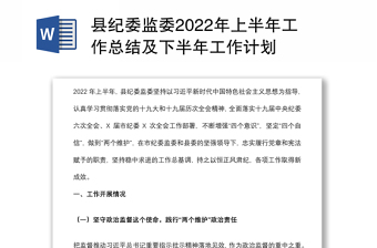 县纪委监委2022年上半年工作总结及下半年工作计划