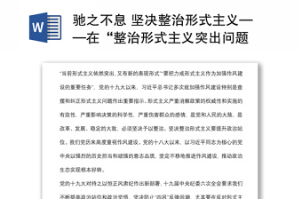 驰之不息 坚决整治形式主义——在“整治形式主义突出问题 提升为民服务能力水平”活动中心得体会