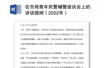 在市局青年民警辅警座谈会上的讲话提纲（2022年）