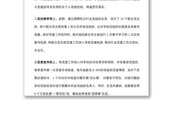 市教体局以高质量党建推动教育高质量发展交流发言