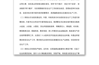 在2022年第三季度安委会上的讲话