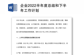 企业2022半年度总结和下半年工作计划