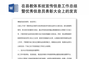 在县教体系统宣传信息工作总结暨优秀信息员表彰大会上的发言