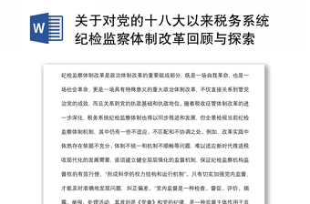 关于对党的十八大以来税务系统纪检监察体制改革回顾与探索