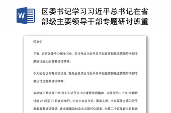 区委书记学习习近平总书记在省部级主要领导干部专题研讨班重要讲话精神主持讲话