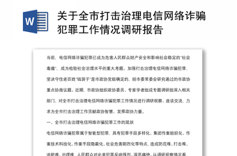 关于全市打击治理电信网络诈骗犯罪工作情况调研报告