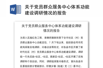 关于党员群众服务中心体系功能建设调研情况的报告