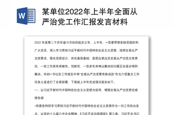 某单位2022年上半年全面从严治党工作汇报发言材料