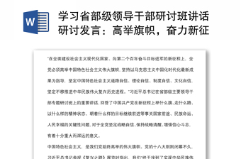 学习省部级领导干部研讨班讲话研讨发言：高举旗帜，奋力新征程