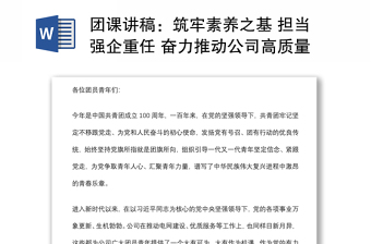 团课讲稿：筑牢素养之基 担当强企重任 奋力推动公司高质量发展再上新台阶
