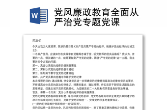 党风廉政教育全面从严治党专题党课