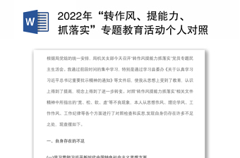 2022年“转作风、提能力、抓落实”专题教育活动个人对照检查材料