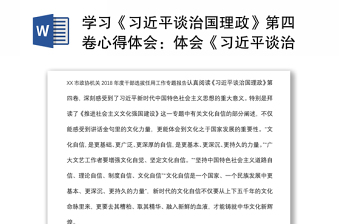 学习《习近平谈治国理政》第四卷心得体会：体会《习近平谈治国理政》中的文化自信