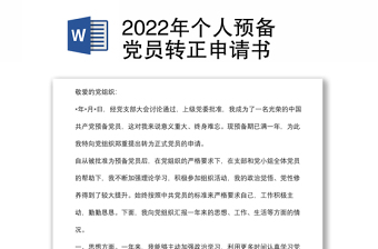 2022年个人预备党员转正申请书