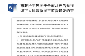 市政协主席关于全面从严治党视域下人民政协民主监督建设的交流发言材料