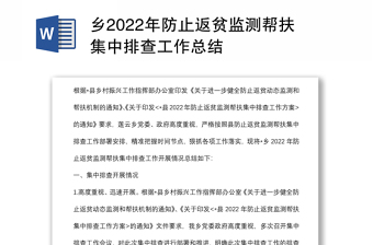 乡2022年防止返贫监测帮扶集中排查工作总结