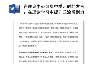 在理论中心组集中学习时的发言：在理论学习中提升政治辨别力