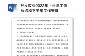 县发改委2022年上半年工作总结和下半年工作安排