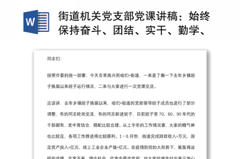 街道机关党支部党课讲稿：始终保持奋斗、团结、实干、勤学、廉洁