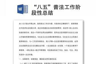 “八五”普法工作阶段性总结