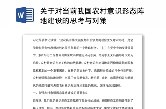 关于对当前我国农村意识形态阵地建设的思考与对策