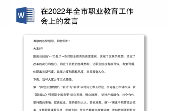 在2022年全市职业教育工作会上的发言