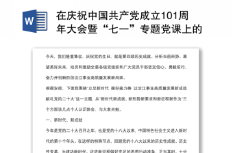 在庆祝中国共产党成立101周年大会暨“七一”专题党课上的讲话