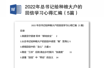 2022年总书记给种粮大户的回信学习心得汇编（5篇）