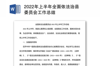 2022年上半年全面依法治县委员会工作总结