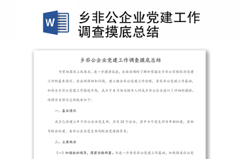 乡非公企业党建工作调查摸底总结