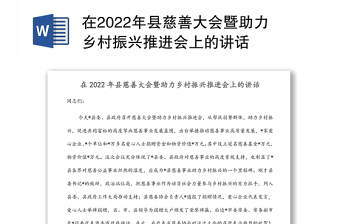 在2022年县慈善大会暨助力乡村振兴推进会上的讲话